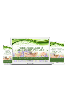 Утренний и вечерний самомассаж на каждый день. Неоглори