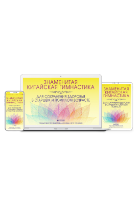 Китайская гимнастика для сохранения здоровья.Цифровая версия программы. Неоглори