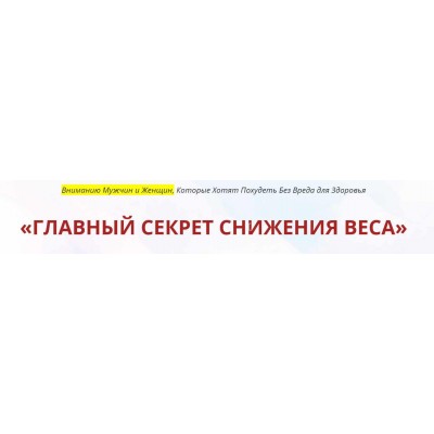 Главный секрет снижения веса. Неоглори