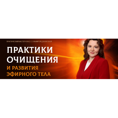 Исцеление Судьбы, реинтеграция онлайн 03.05.2020. Эльмира Довлатова