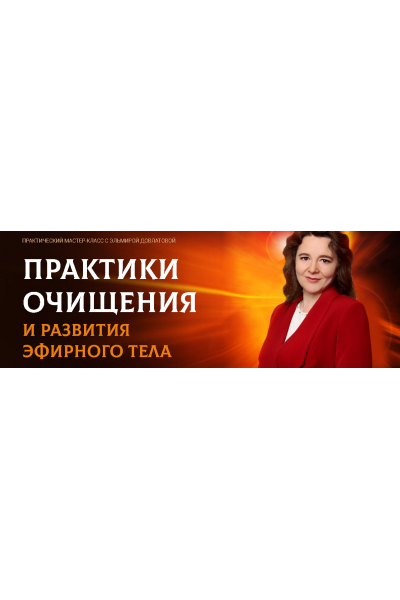 Исцеление Судьбы, реинтеграция онлайн 03.05.2020. Эльмира Довлатова