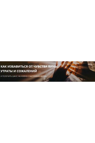 Как избавиться от чувства вины, утраты, сожалений. Эльмира Довлатова