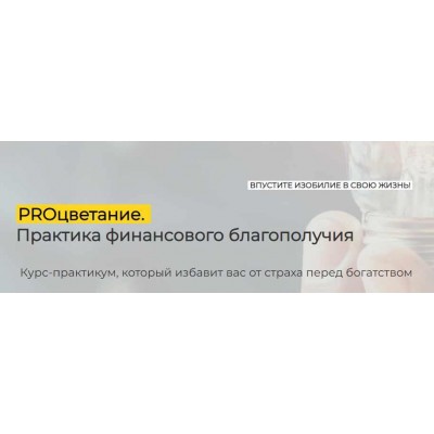 PROцветание. Практика финансового благополучия, курс с заданиями. Эльмира Довлатова