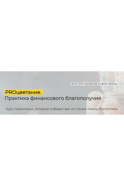 PROцветание. Практика финансового благополучия, курс с заданиями. Эльмира Довлатова