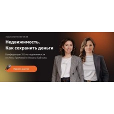 Недвижимость. Как сохранить деньги. Тариф Онлайн. Анна Громова, Оксана Сайгылы