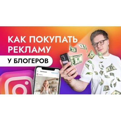 Как эффективно закупать рекламу у блогеров в Instagram. Михаил Уколов, Алина Уколова SohoMBA