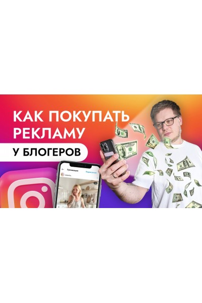 Как эффективно закупать рекламу у блогеров в Instagram. Михаил Уколов, Алина Уколова SohoMBA