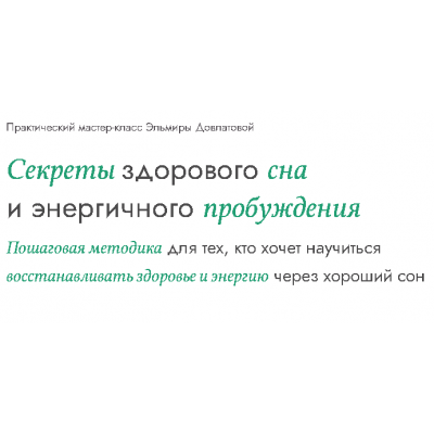 Секреты здорового сна и энергичного пробуждения. Эльмира Довлатова