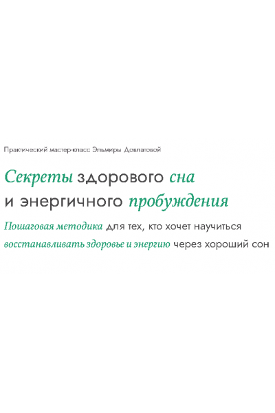 Секреты здорового сна и энергичного пробуждения. Эльмира Довлатова