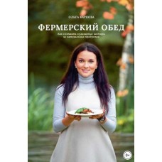 Фермерский обед. Ольга Карпова