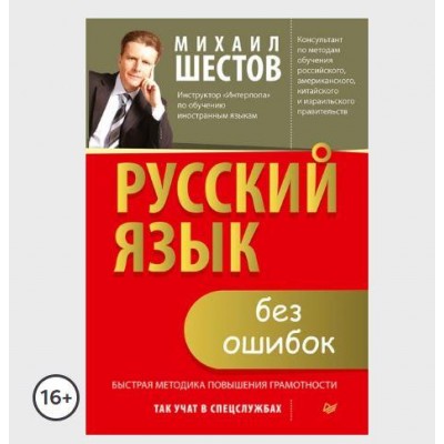 Русский язык без ошибок. Быстрая методика повышения грамотности. Михаил Шестов, Ольга Проскура