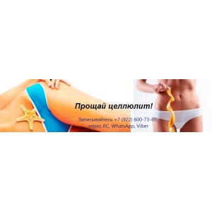 Прощай, целлюлит! Март 2020. Ольга Буракова Прощай, целлюлит! Март 2020. Ольга Буракова