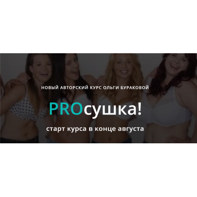 PROсушка! Март 2021. Ольга Буракова