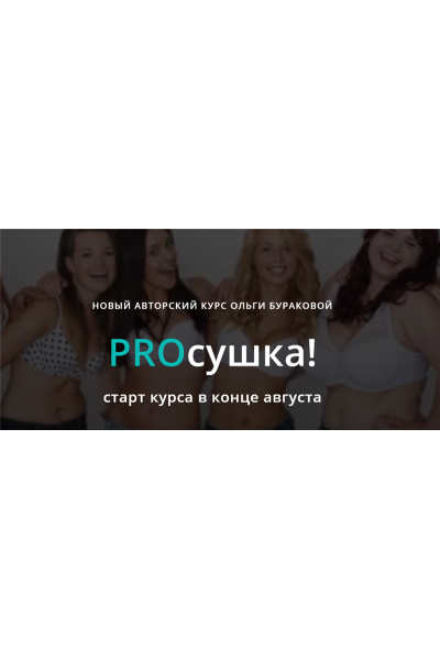 PROсушка! Март 2021. Ольга Буракова