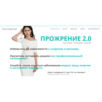 Прожрение 2.0. Без обратной связи. 5 поток, Апрель - Май, 2020. Ольга Буракова