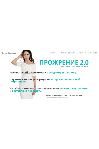 Прожрение 2.0. Без обратной связи. 5 поток, Апрель - Май, 2020. Ольга Буракова