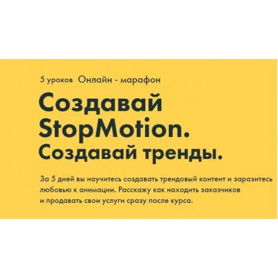 Создавай StopMotion. Создавай тренды. Александр Дмитров