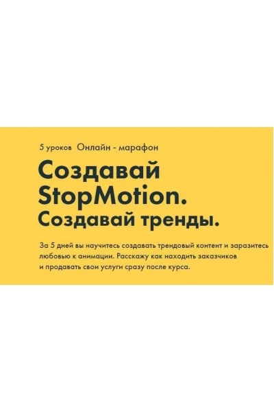 Создавай StopMotion. Создавай тренды. Александр Дмитров