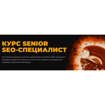 Senior SEO-специалист. Тариф Standart. Олег Шестаков, Валентин Батрак Rush Academy