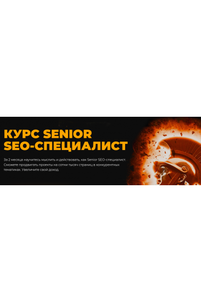 Senior SEO-специалист. Тариф Standart. Олег Шестаков, Валентин Батрак Rush Academy