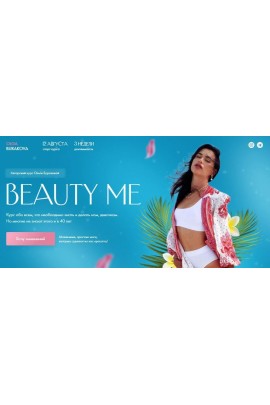 Beauty me. Тариф VIP. Ольга Буракова