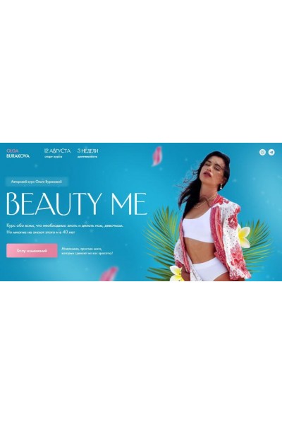 Beauty me. Тариф VIP. Ольга Буракова