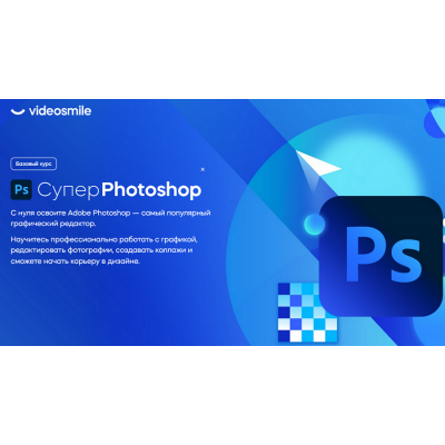 Супер Photoshop 2023. Дмитрий Кузнецов VideoSmile