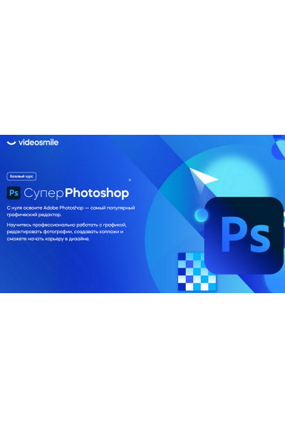 Супер Photoshop 2023. Дмитрий Кузнецов VideoSmile