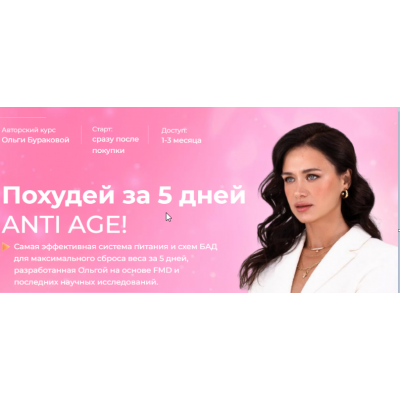 Похудей за 5 дней ANTI AGE! Тариф Эконом. Ольга Буракова