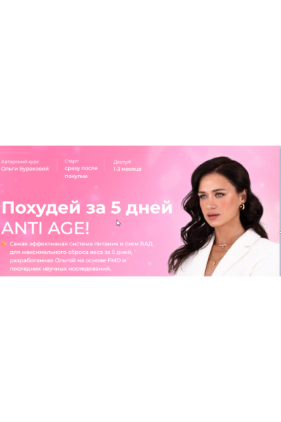 Похудей за 5 дней ANTI AGE! Тариф Эконом. Ольга Буракова