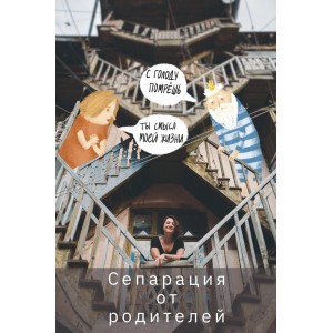 Сепарация от родителей. Ануш Манасян
