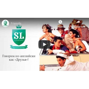 100 % понимать и бегло говорить на английском по телесериалу «Friends». Михаил Шестов