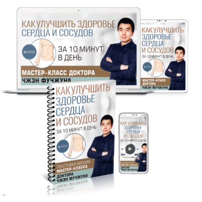 Как улучшить здоровье сердца и сосудов за 10 минут в день. Чжэн Фучжун Неоглори