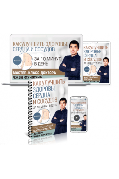 Как улучшить здоровье сердца и сосудов за 10 минут в день. Чжэн Фучжун Неоглори