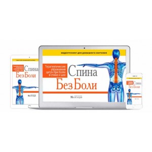 Видеотренинг «Спина Без Боли. Терапевтические Упражнения Цигун При болях В Спине и Шее» (цифровая версия). Неоглори Видеотренинг «Спина Без Боли. Терапевтические Упражнения Цигун При болях В Спине и Шее» (цифровая версия). Неоглори