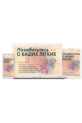 Позаботьтесь О Ваших Легких. Цифровая версия программы. Неоглори