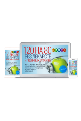 120 на 80 Без Лекарств и Побочных Эффектов. Китайские методики оздоровления. Неоглори