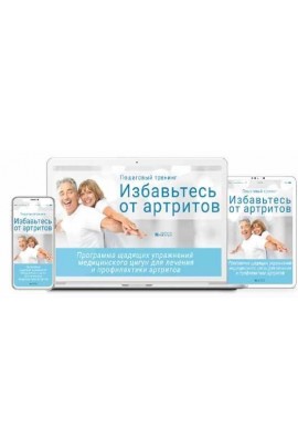 Избавьтесь от артритов. Программа щадящих упражнений медицинского цигун для лечения и профилактики артритов. Неоглори