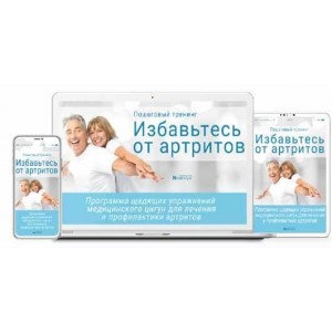 Избавьтесь от артритов. Программа щадящих упражнений медицинского цигун для лечения и профилактики артритов. Неоглори Избавьтесь от артритов. Программа щадящих упражнений медицинского цигун для лечения и профилактики артритов. Неоглори