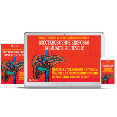 Восстановление здоровья начинается с Печени. Чжэн Фучжун Неоглори