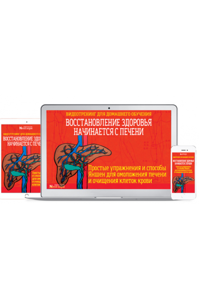 Восстановление здоровья начинается с Печени. Чжэн Фучжун Неоглори