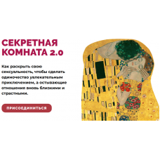 Секретная комната 2.0. Тариф - Стандарт. Алексей Разумов, Аглая Датешидзе LifePractic