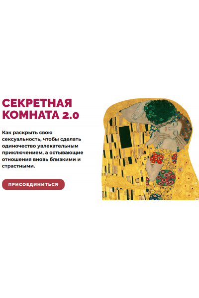 Секретная комната 2.0. Тариф - Стандарт. Алексей Разумов, Аглая Датешидзе LifePractic