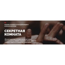 Секретная комната. Аглая Датешидзе, Алексей Разумов LifePractic