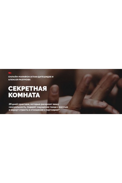 Секретная комната. Аглая Датешидзе, Алексей Разумов LifePractic