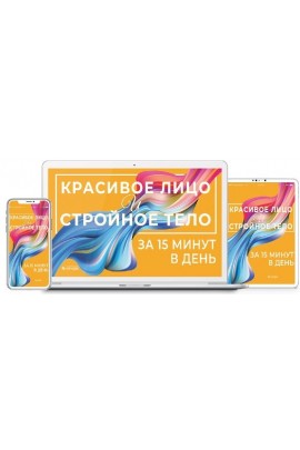 Красивое лицо и стройное тело в любом возрасте. Тариф «Цифровая версия тренинга». Неоглори
