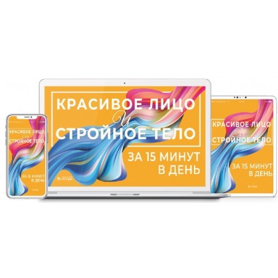 Красивое лицо и стройное тело в любом возрасте. Тариф «Цифровая версия тренинга». Неоглори