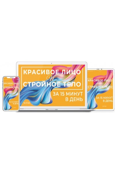 Красивое лицо и стройное тело в любом возрасте. Тариф «Цифровая версия тренинга». Неоглори