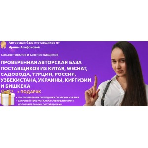 Авторская база поставщиков. Ирина Агафонова