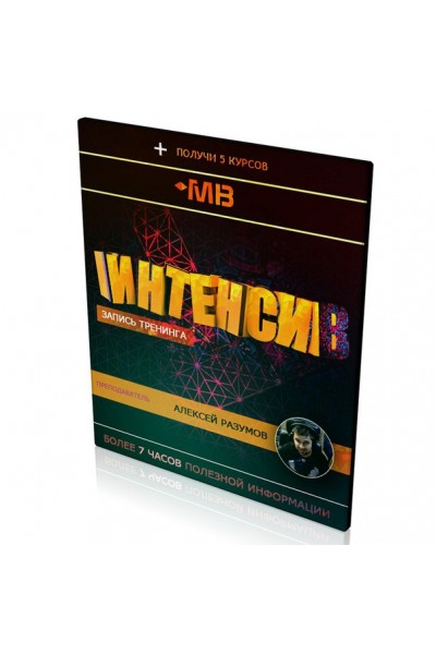 7 часовой интенсив с Алексеем Разумовым. Алексей Разумов Muzbiznes